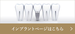 インプラント治療